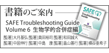 SAFE Troubleshooting Guide Volume 6　生物学的合併症編