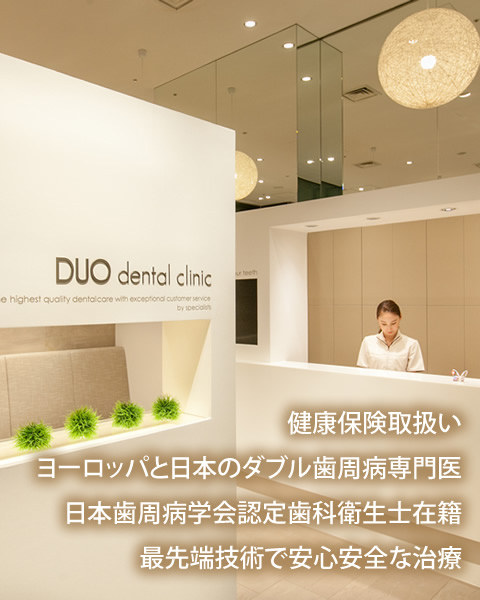 デュオ大阪歯科医院